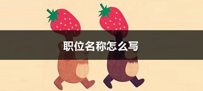 文化程度怎么填写