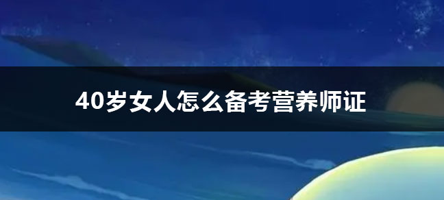 2023年营养师报考需要审核吗