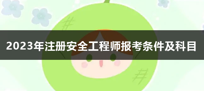 2024年一级建造师报考条件有哪些