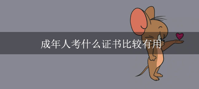 成年人考什么证书比较有用 都能考哪些