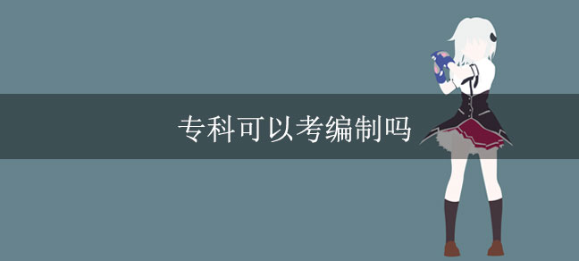 专科可以考编制吗