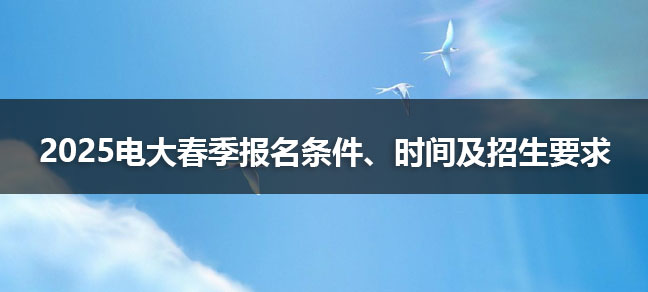 2025电大春季报名条件