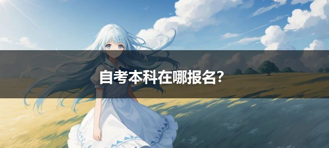 在校大专生如何自考本科 报考要求是什么