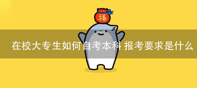 在校大专生如何自考本科 报考要求是什