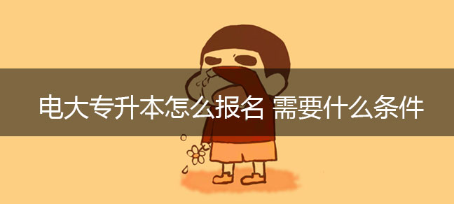 2025年春季国开怎么报名 正规报考